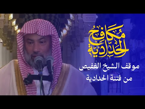 موقف الشيخ د. يوسف الغفيص من الطعن في الإمامين ابن حجر والنووي