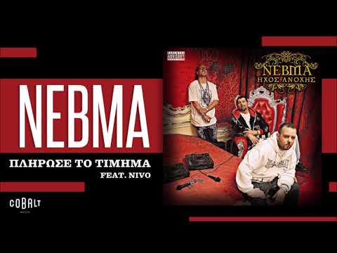 ΝΕΒΜΑ Feat. NiVo - Πλήρωσε Το Τίμημα - Official Audio Release