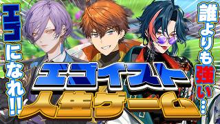 【エゴ】3SKMエゴイスト人生ゲーム！！【北見遊征/榊ネス/魁星/にじさんじ】