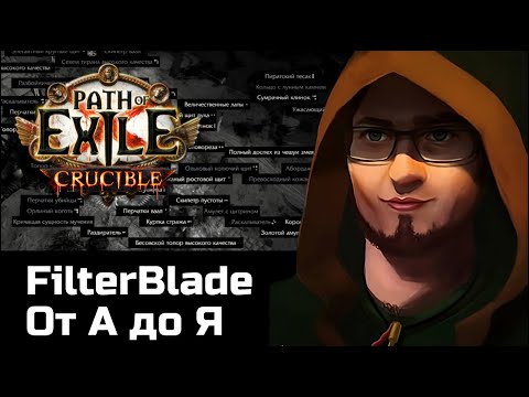 Фильтр предметов в Path of Exile ft. NeverSink | Подробный гайд