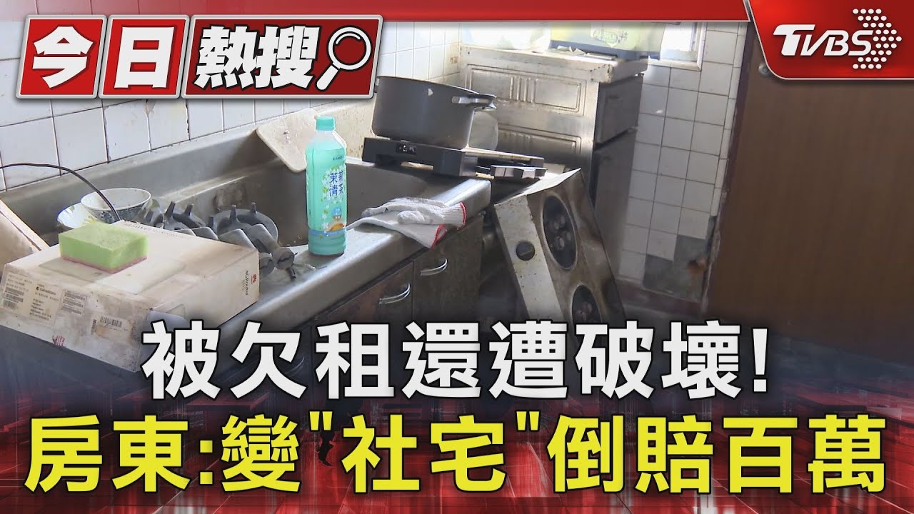 加入社宅包租代管!被欠房租還遭破壞 房東哭:修繕破百萬