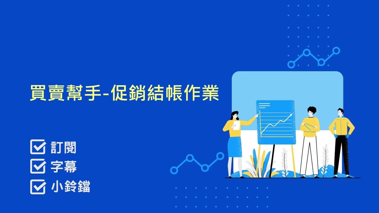 門市幫手促銷版介紹影片