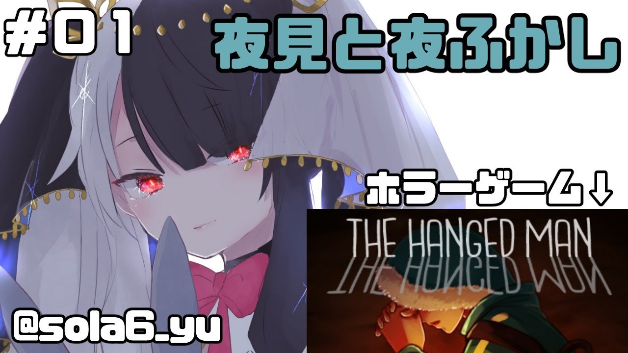 【ホラーゲーム 】吊るされた男（The Hanged Man）【夜見れな／にじさんじ】