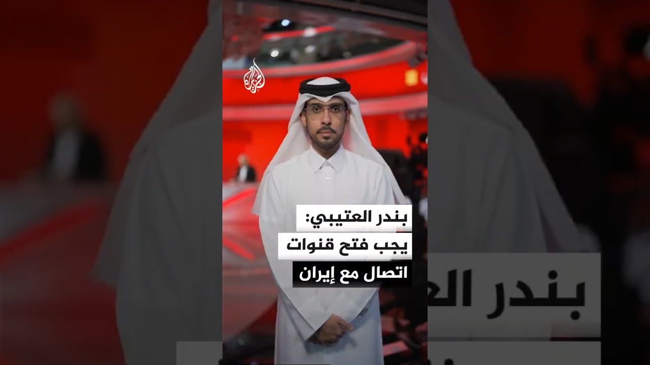 فيديو | بندر العتيبي: يجب فتح قنوات اتصال مع إيران