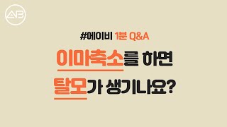 AB TV - 1분 성형 Q&A