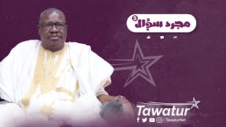 مجرد سؤال مع الأمين العام للكونفدرالية الحرة لعمال موريتانيا الساموري ولد بي