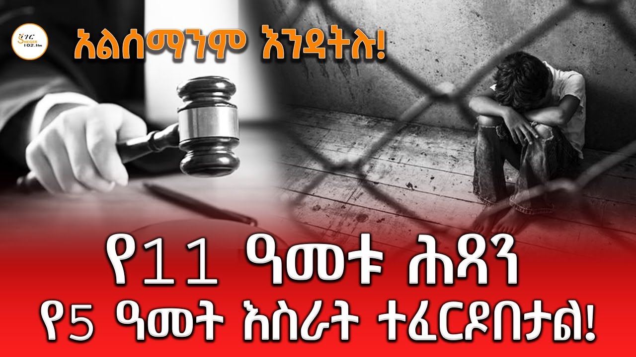 ይህ ሕጻን ከአዋቂዎች ጋር ሊታሰር ይገባል ወይስ ቅጣቱ ሳይፈጸም ይቀራል? Alsemanim Endatilu@Sh