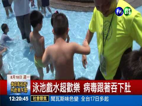 童戲水後發燒.喉痛 竟染腺病毒