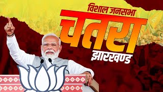 PM Modi Chatra Rally: चतरा Jharkhand म�