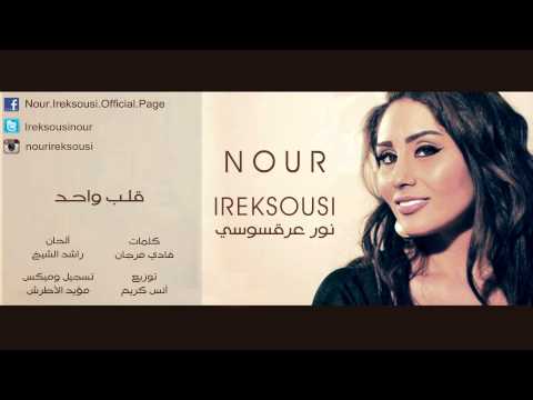 نور عرقسوسي قلب واحد - Nour Ireksousi 2alb wa7ed