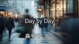 Day by Day　　　森爷爷