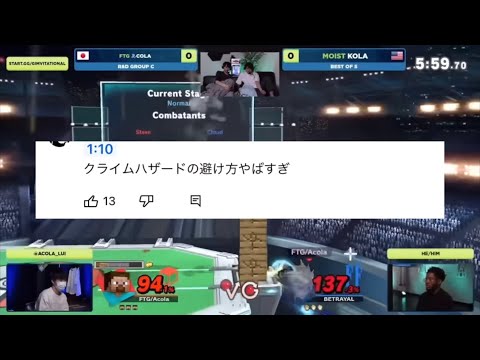 あcola vs kola  コメント欄で話題になったプレー集【スマブラSP】