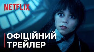 Венздей: Сезон 2 | Офіційний трейлер частини 2 | Netflix