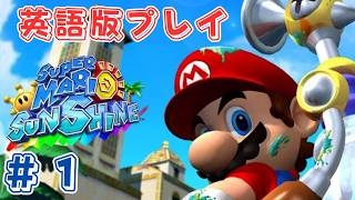 【スーパーマリオサンシャイン】switch online英語版でプレイ #1