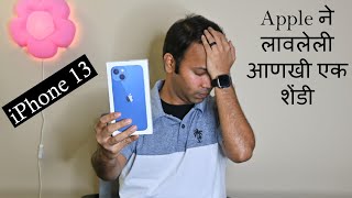iPhone 13 की Apple ने लावलेली आणखी एक शेंडी?