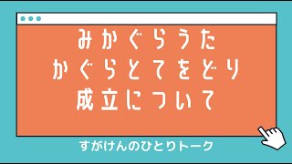 【天理教】すがけんのひとりトーク「おふでさきを読む」を読む「かぐら・てをどり」