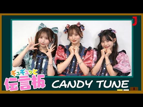 【CANDY TUNE】ギュギュッと伝言板「励まし言葉」を発表!【ミュージック・ジャパンTV】
