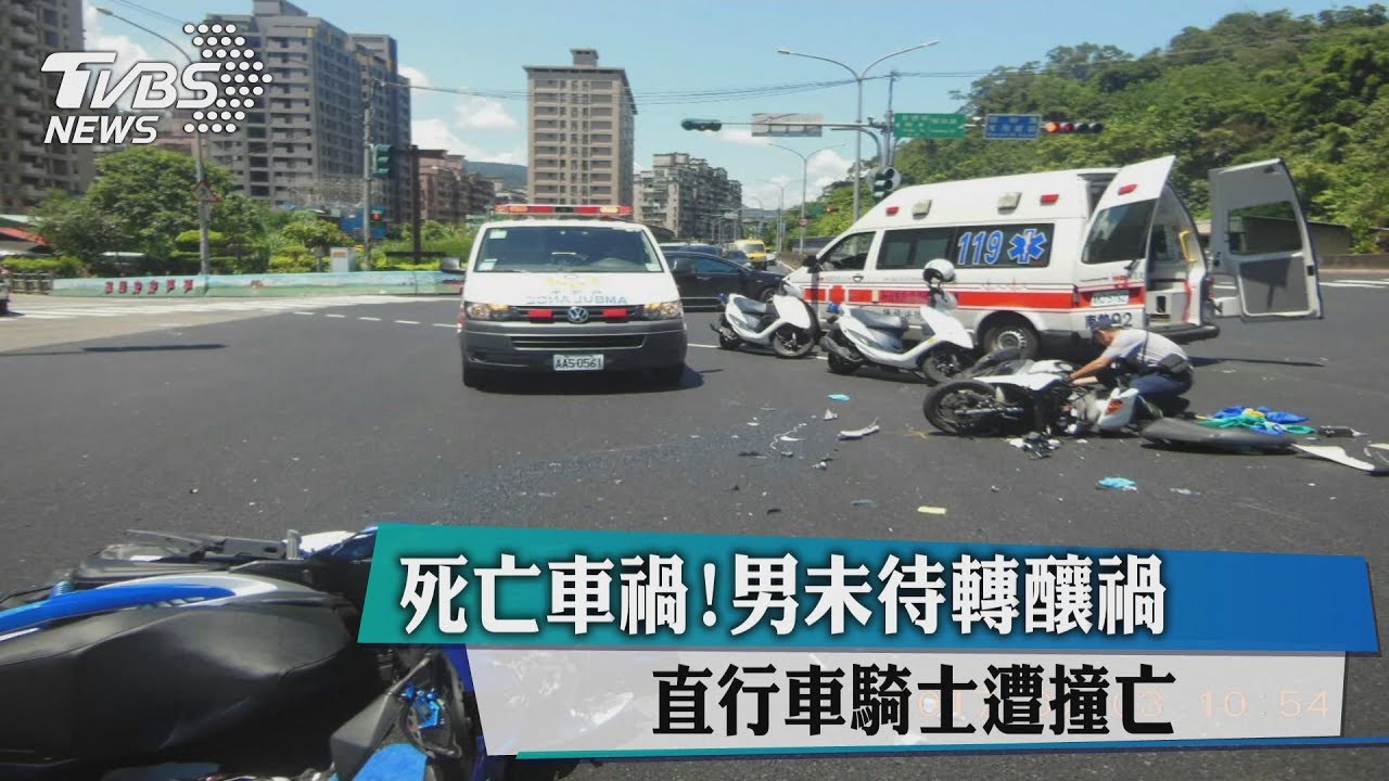 死亡車禍!男未待轉釀禍 直行車騎士遭撞亡