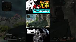 【Apex】ストームポイント陰キャポジ紹介 Part2 本編観てね#short
