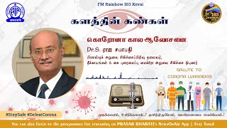 Awareness of Covid 19 | All India Radio, Coimbatore (2021)