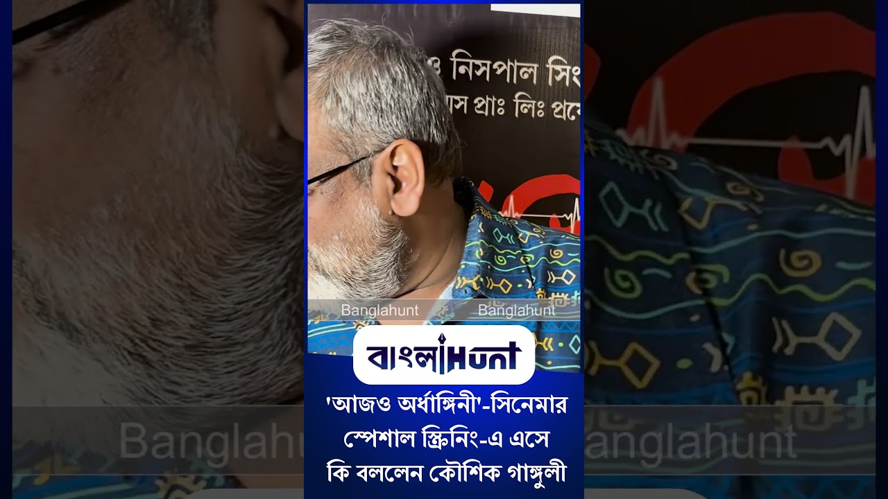 'আজও অর্ধাঙ্গিনী' সিনেমার স্পেশাল স্ক্রিনিং এ এসে কি বললেন কৌশিক গাঙ্গুলী
