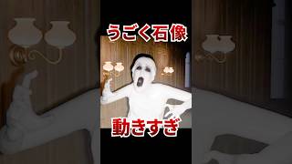 誰か助けて！石像に追いかけられてます！ [ DARKHOURS ] #shorts