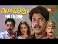 Adayalam Malayalam Full Movie Mammootty Murali Shobana Rekha Malayalamfullmovie