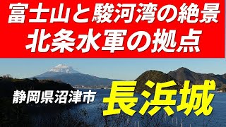 長浜城（静岡県沼津市）北条水軍の拠点 韮山城防衛のため武田水軍に対抗して北条氏が本格的に改修 海に面し大型軍船を係留 合わせて山城としての特徴を持つユニークな城郭 国指定遺跡 2024年1月14日