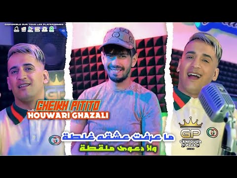 cheikh pititou 2023 © واش من مقبرة راها فيها تصويرتي ( ولا دعوة ملڨطة ) ft houari GhazZali