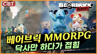 베어브릭 히어로즈 신작 PC MMORPG CBT 닥사나 하다 접힌 이유 (Bearbrick Heroes)