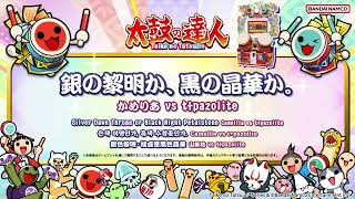 【太鼓の達人】銀の黎明か、黒の晶華か。 / かめりあ vs t+pazolite