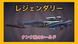【ボーダーランズ 3】タンク系のシールド【レジェンダリー】