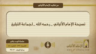 نصيحة الإمام الألباني _ رحمه الله _ لجماعة التبليغ