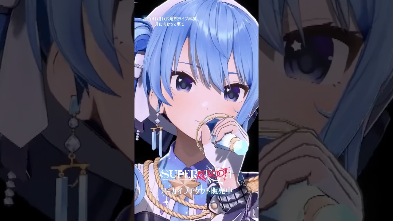 Hoshimachi Suisei Live "SuperNova: REBOOT"より『月に向かって撃て』をチラ見せ🏹アーカイブチケットは21日まで！