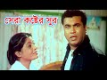 মান্নার কষ্টের করুণ সুর Bangla Movie Best Sad Emotional BGM 