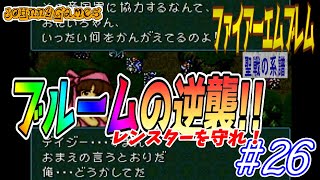【FE実況】ブルームの逆襲！レンスターを守れ!!【聖戦の系譜＃26】