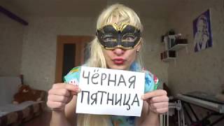 Вся правда о черной пятнице от яжематери