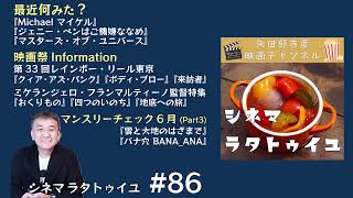 Download lagu シネマ・ラタトゥイユ #86｜ M・フランマルティーノ監督特集＋レインボーリール紹介後半 mp3
