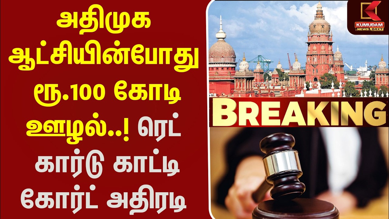 ADMK ஆட்சியின்போது ரூ.100 கோடி ஊழல்..! ரெட் கார்டு காட்டி கோர்ட் அதிரடி | Chennai HC | Corruption