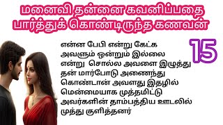 ♥️💐 மனைவி தன்னை கவனிப்பதை பார்த்துக் கொண்டிருந்தவன்.... | பாகம் 15 #husbandwifestory #romanticstory