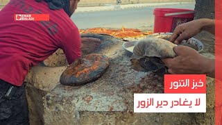 خبز التنور لا يغادر دير الزور