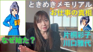 【ときめきメモリアル】Reason I worked for Tokimeki Memorial ときめきメモリアルお仕事を始めた理由 片桐彩子 E221 Eng CC