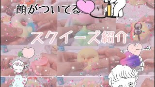 顔がついてるスクイーズ紹介(о´∀`о)(説明欄！)