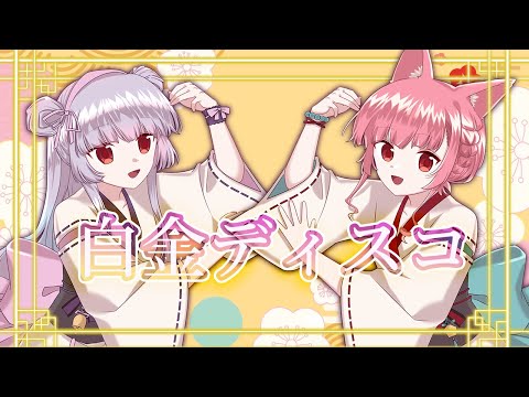 【Cover】白金ディスコ - 韻兒&雪奈【韻律祭】@yukinabo44