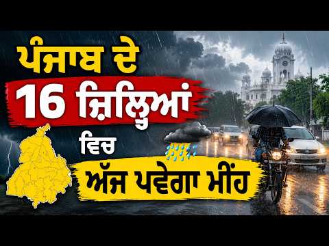 Weather Report | ਪੰਜਾਬ ਦੇ 16 ਜ਼ਿਲ੍ਹਿਆਂ ਵਿਚ ਅੱਜ ਪਵੇਗਾ ਮੀਂਹ, ਵੇਖੋ ਫਟਾਫਟ ਖ਼ਬਰਾਂ