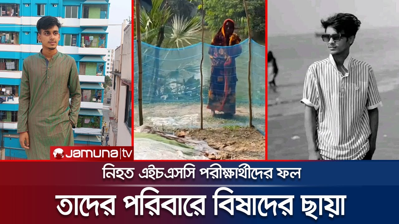 এইচএসসির অর্জন দেখে যেতে পারলোনা আন্দোলনে নিহত শিক্ষার্থীরা | HSC Result | Jamuna TV