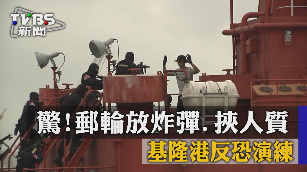 郵輪放炸彈、挾人質 基隆港反恐演練
