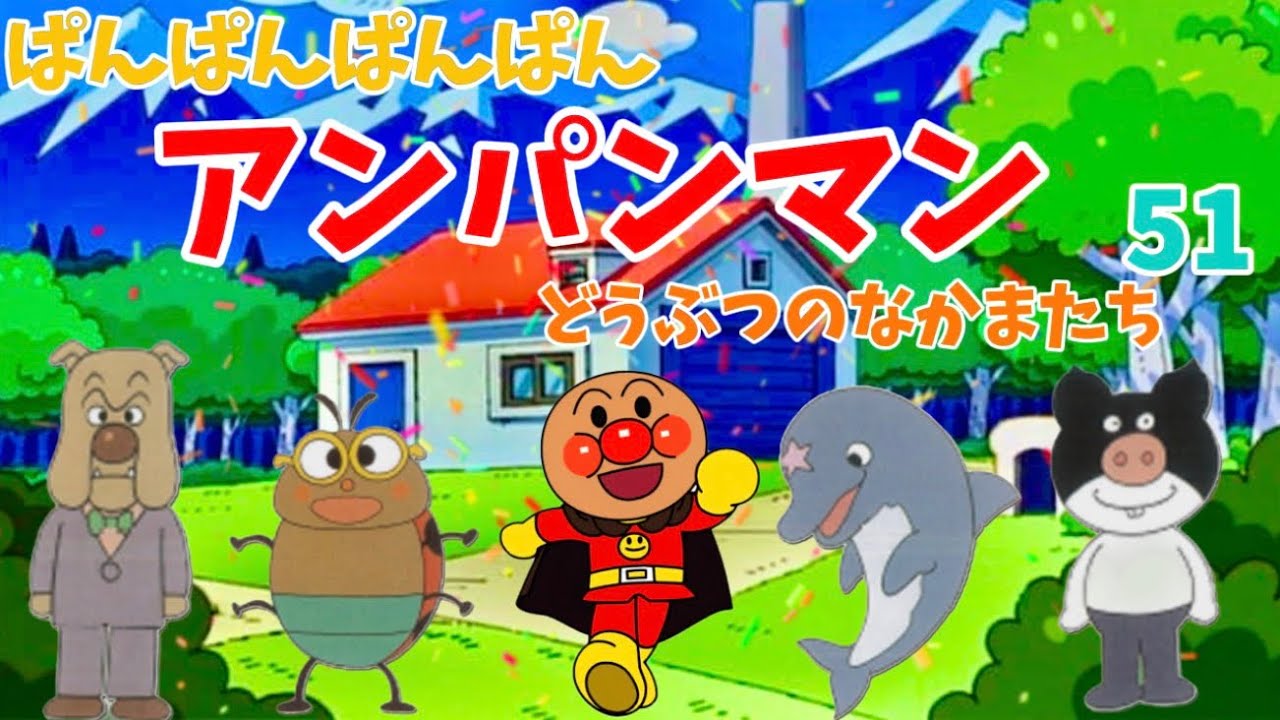 パンパンパンパンアンパンマン⭐️あんぱんまん⭐️アンパンマン⭐️アンパンマンの歌⭐️あんぱんまんのうた⭐️知育⭐️童謡⭐️手あそび歌⭐️とんとんとんとん⭐️キッズソング