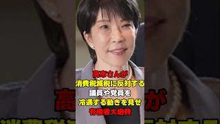 【高市さんの改革が動き出す‼️】高市さんが消費税減税に反対する議員や党員を冷遇する動きを見せ有権者大絶賛　#高市早苗 #消費税 #消費税減税 #自民党　#青山龍星 #政治 #政治ニュース #現金給付