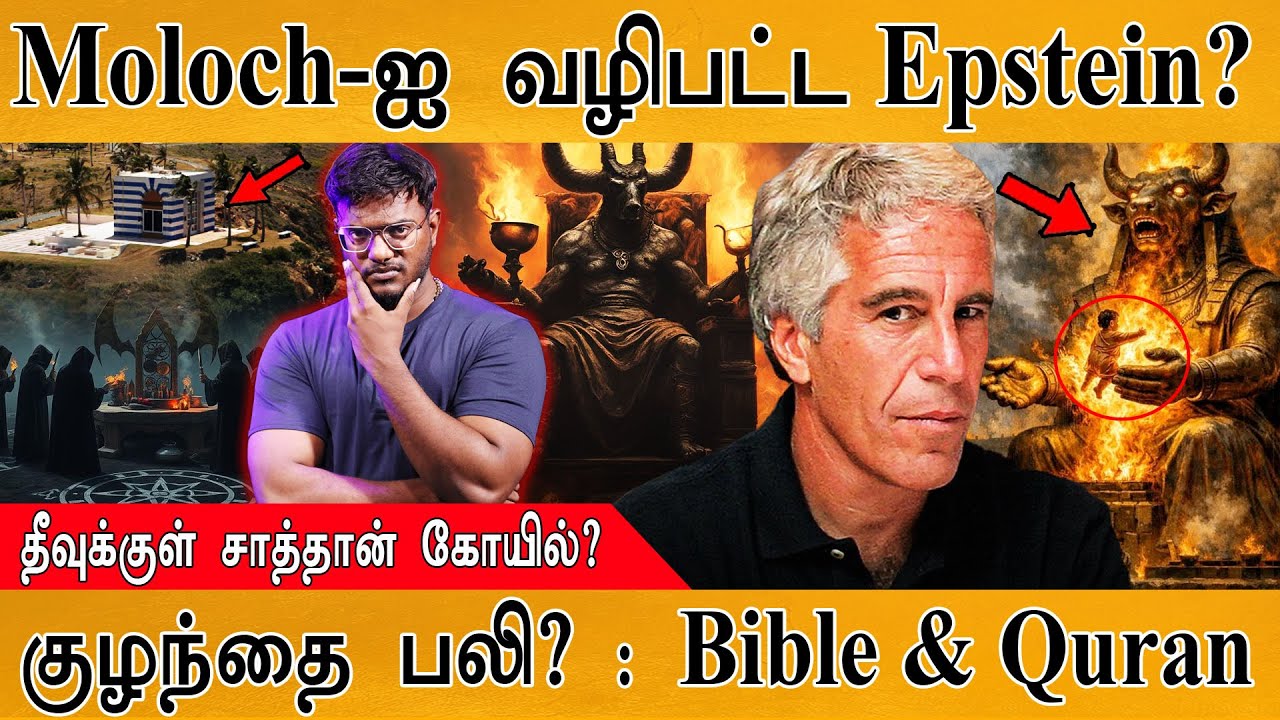 Moloch-ஐ வழிபட்ட Jeffrey Epstein? | தீவுக்குள் சாத்தான் கோயில்? | குழ?